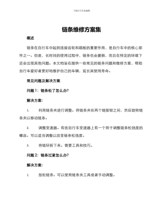 链条维修方案集