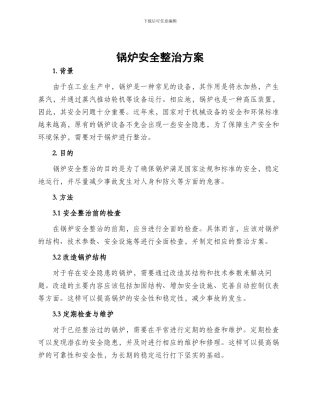 锅炉安全整治方案