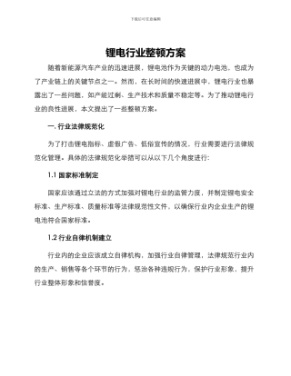 锂电行业整顿方案
