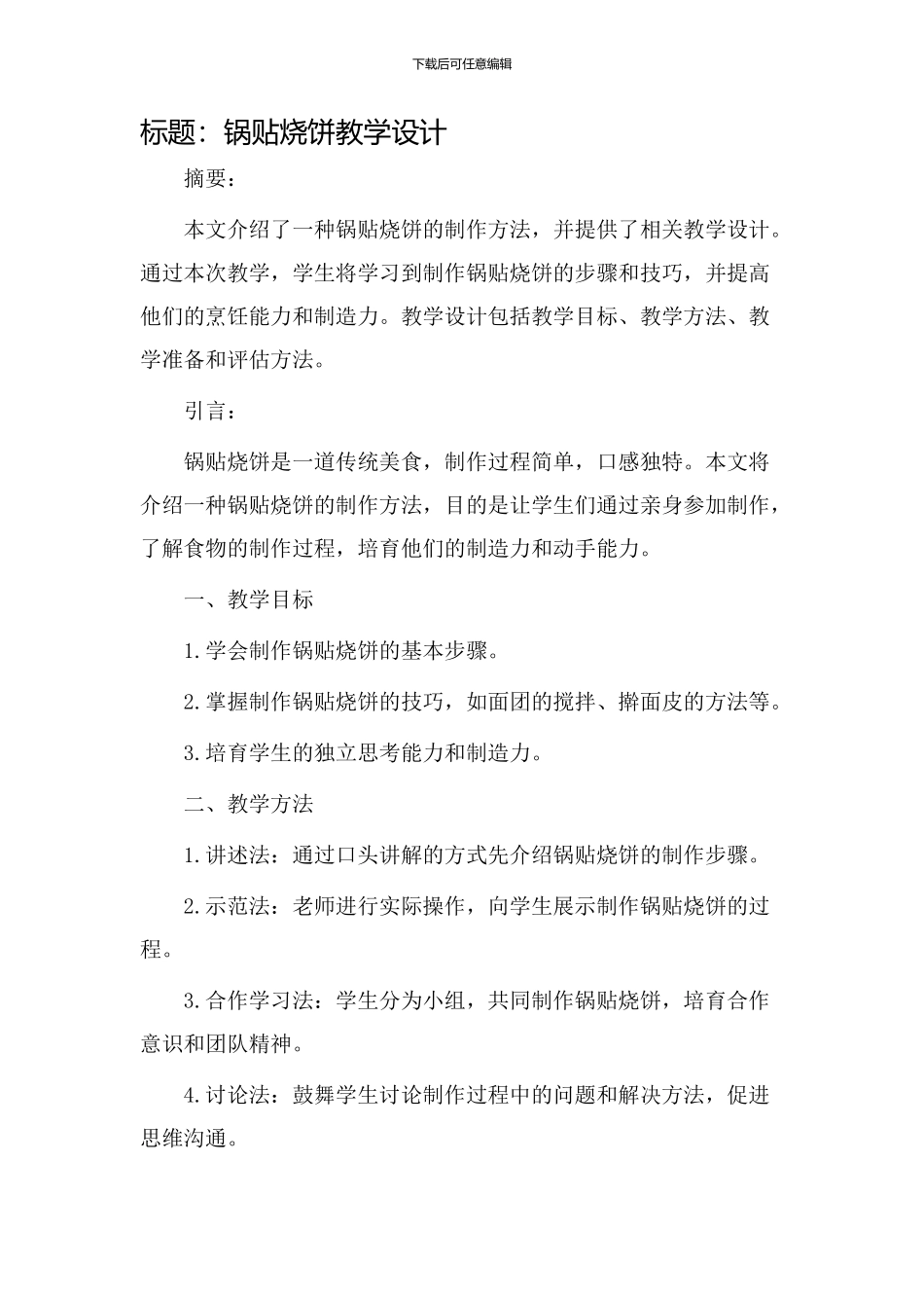 锅贴烧饼教学设计_第1页
