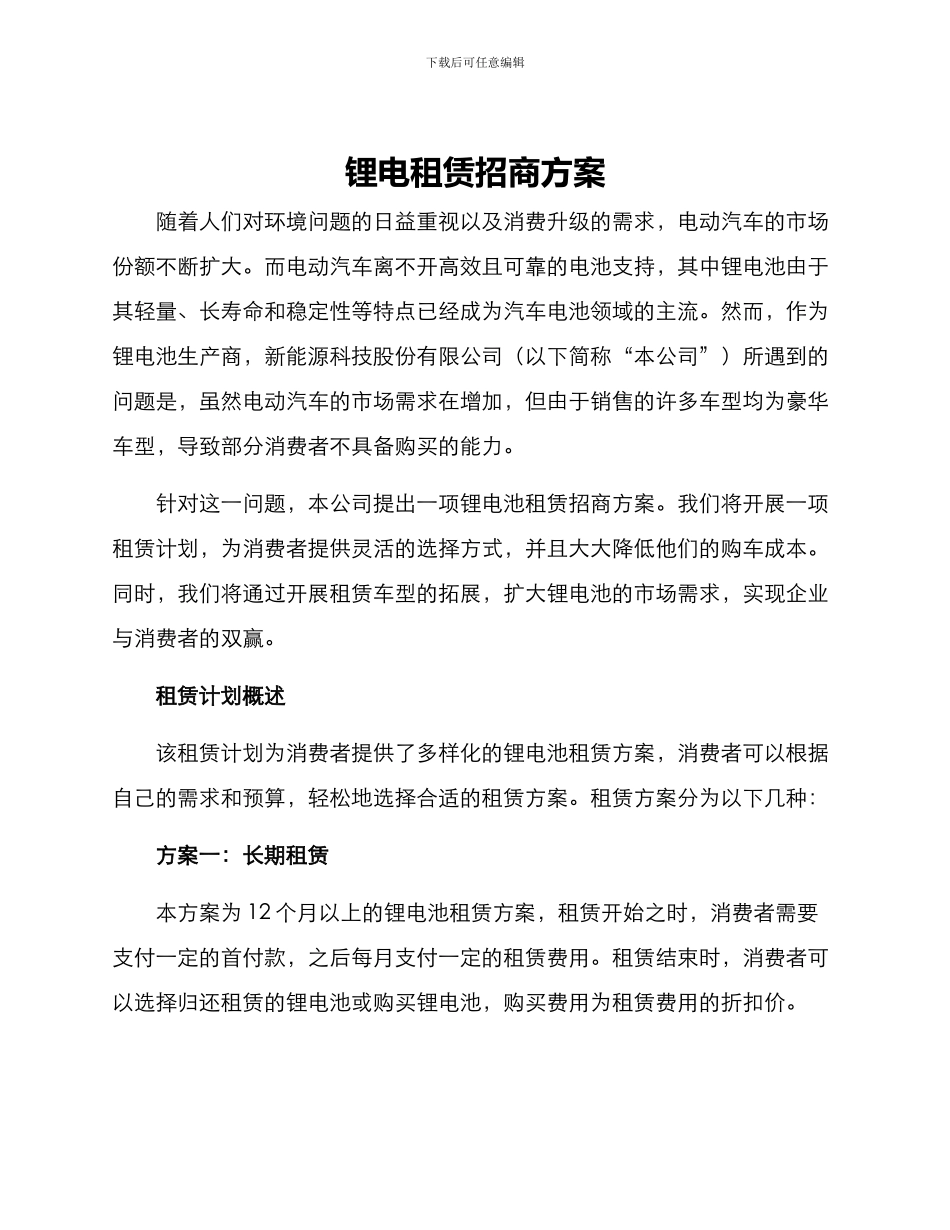 锂电租赁招商方案_第1页