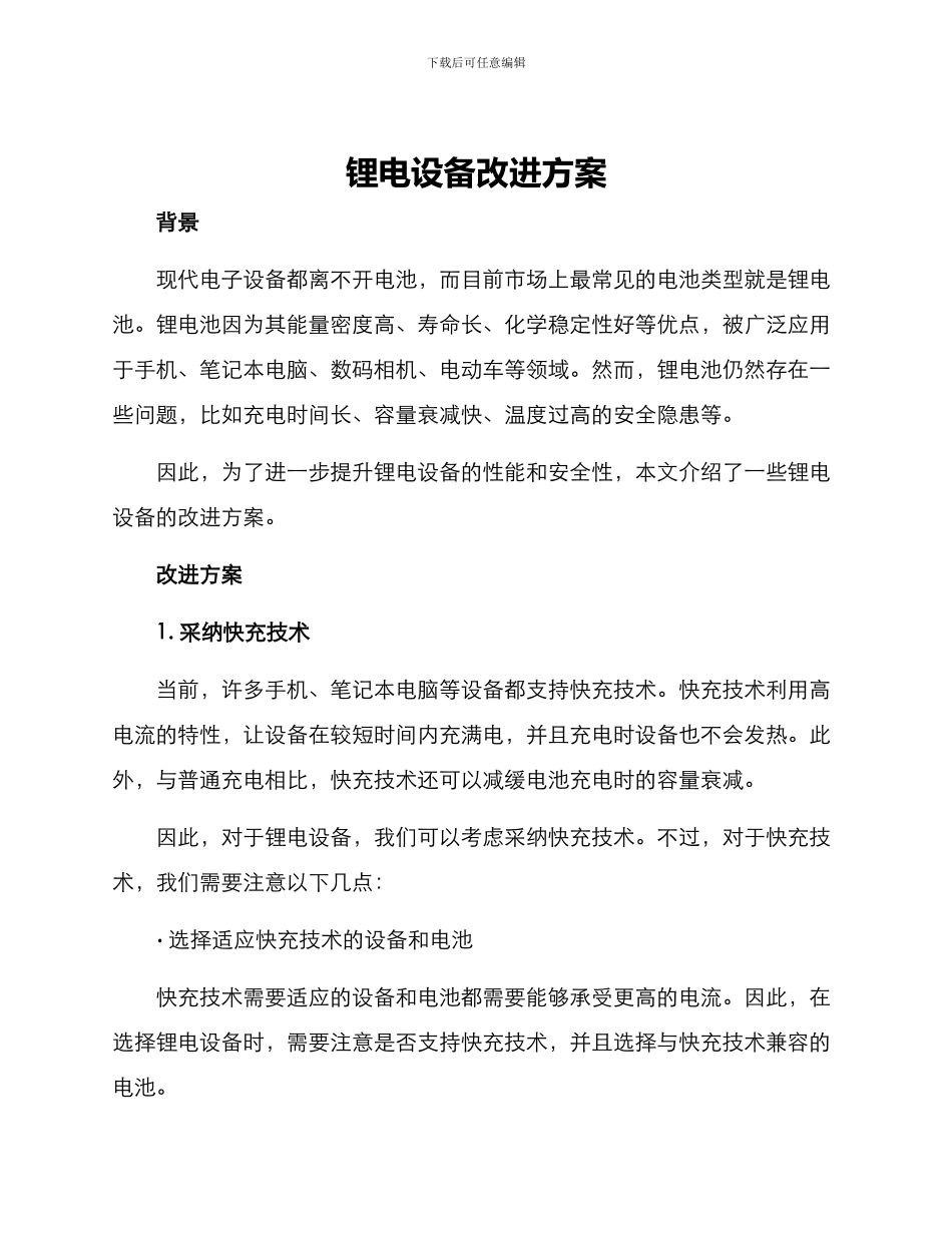 锂电设备改进方案_第1页