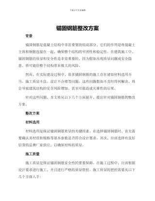 锚固钢筋整改方案