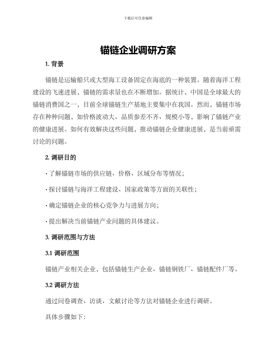锚链企业调研方案_第1页