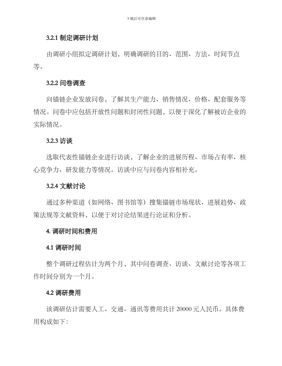 锚链企业调研方案_第2页