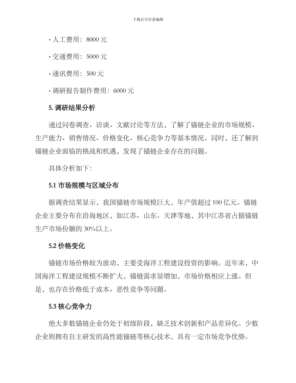 锚链企业调研方案_第3页