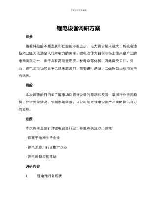 锂电设备调研方案