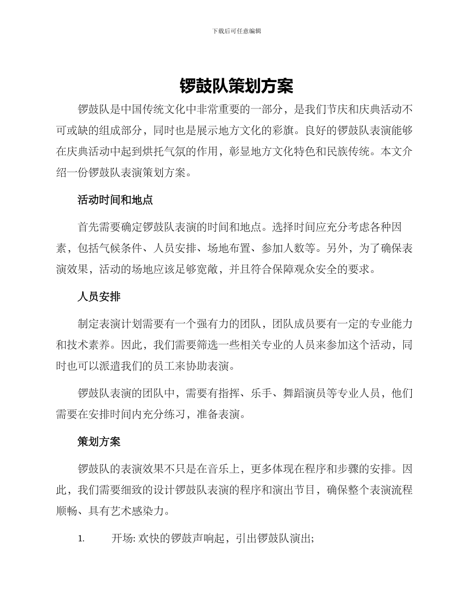 锣鼓队策划方案_第1页