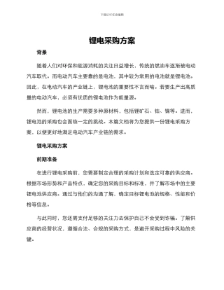 锂电采购方案