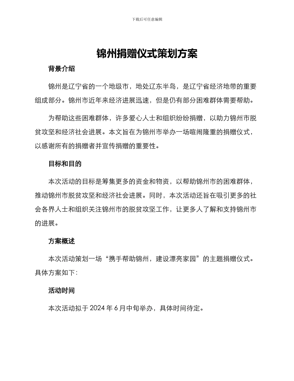 锦州捐赠仪式策划方案_第1页