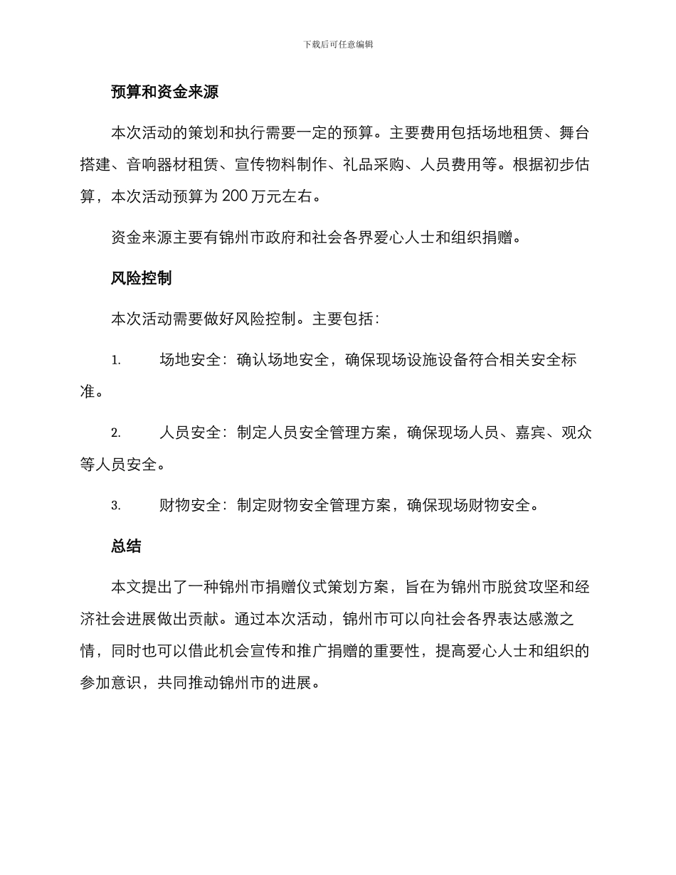 锦州捐赠仪式策划方案_第3页