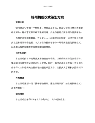 锦州捐赠仪式策划方案