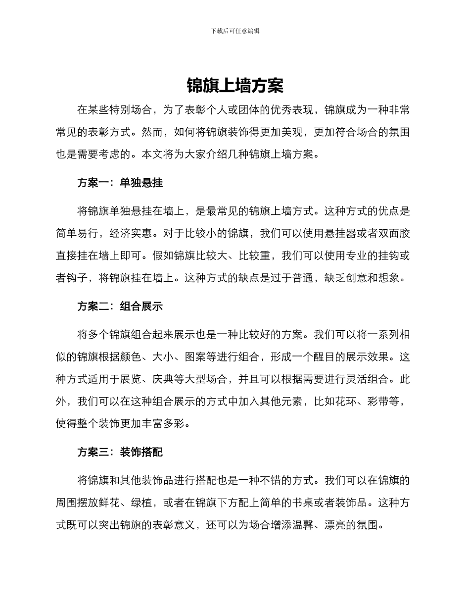 锦旗上墙方案_第1页