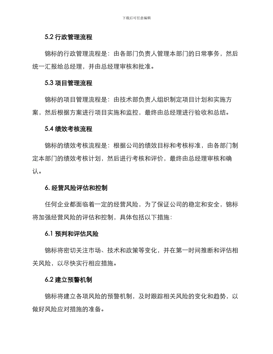 锦标经营方案格式_第3页