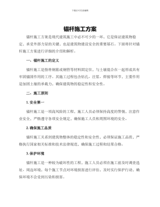 锚杆施工方案