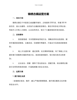 锦绣古镇运营方案