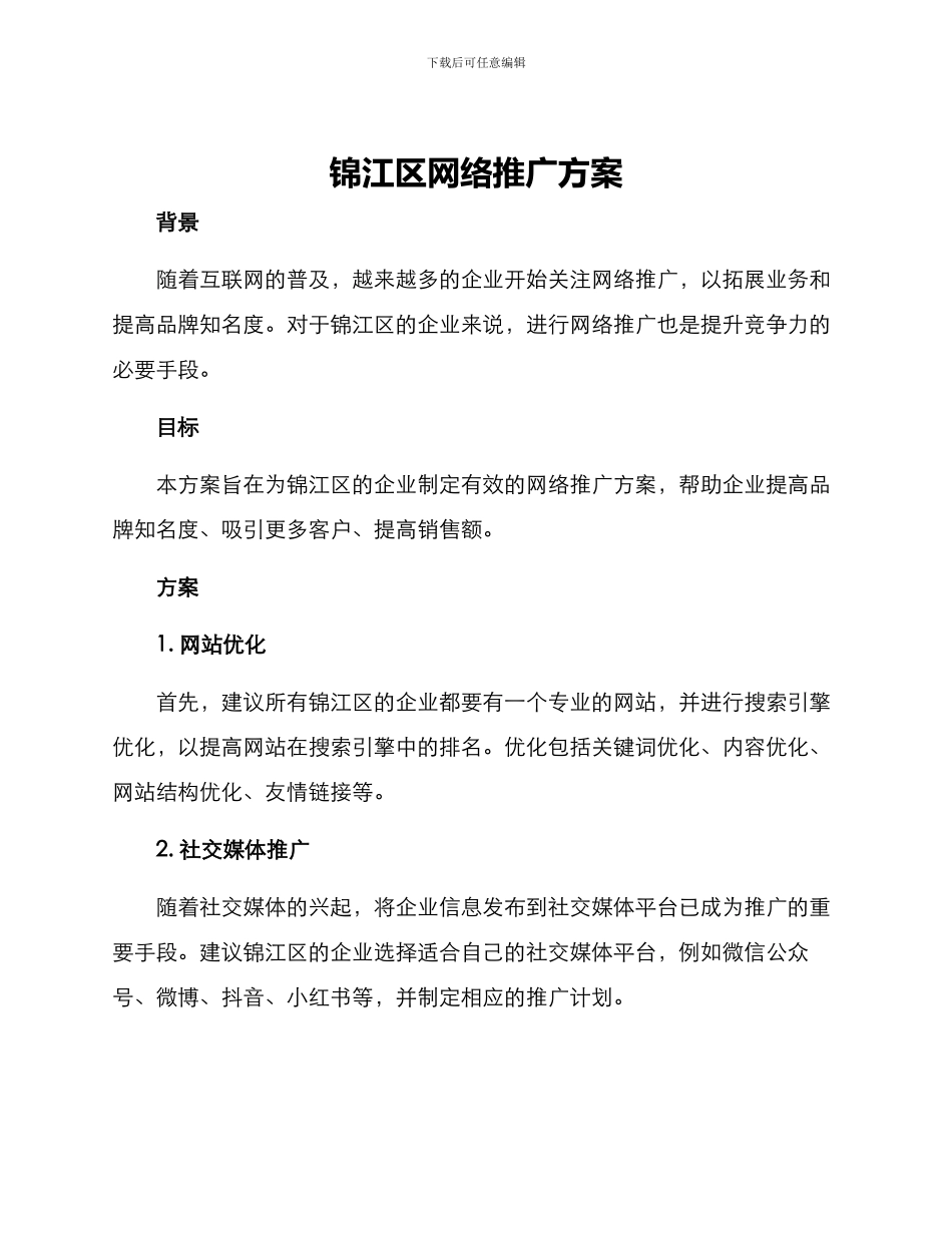 锦江区网络推广方案_第1页