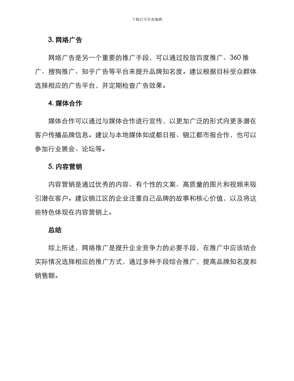 锦江区网络推广方案_第2页
