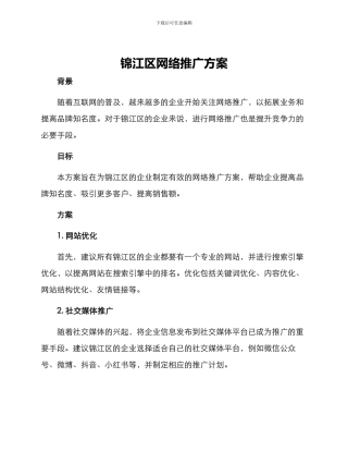 锦江区网络推广方案