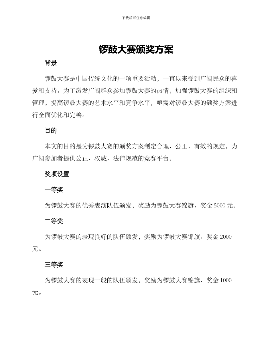 锣鼓大赛颁奖方案_第1页