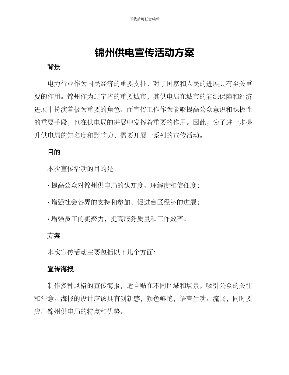 锦州供电宣传活动方案_第1页
