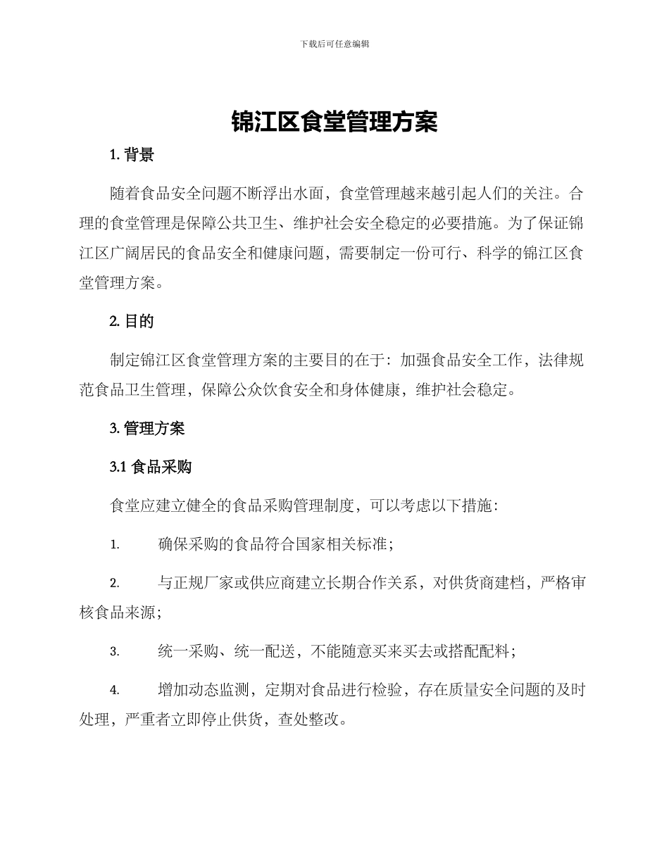 锦江区食堂管理方案_第1页