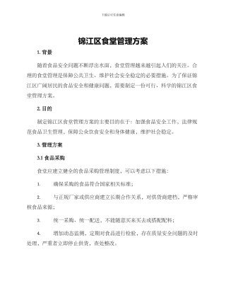 锦江区食堂管理方案