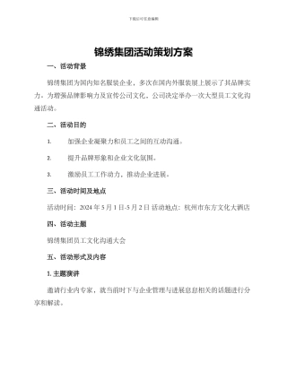 锦绣集团活动策划方案
