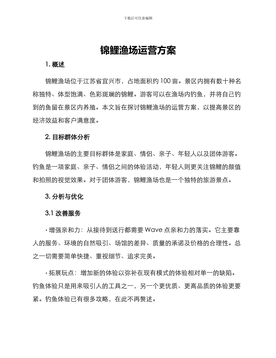 锦鲤渔场运营方案_第1页