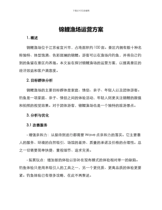 锦鲤渔场运营方案