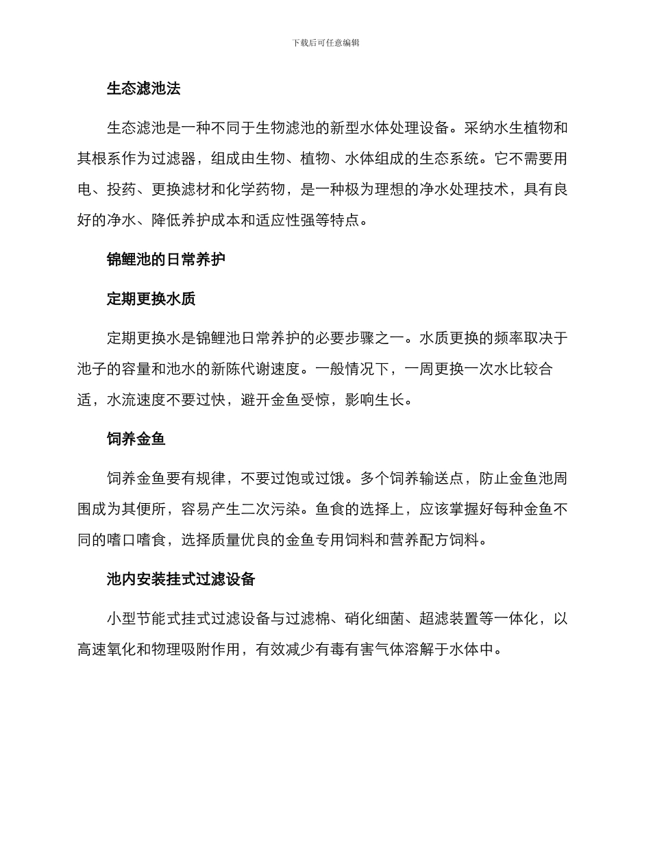 锦鲤池养护方案_第2页