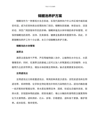 锦鲤池养护方案