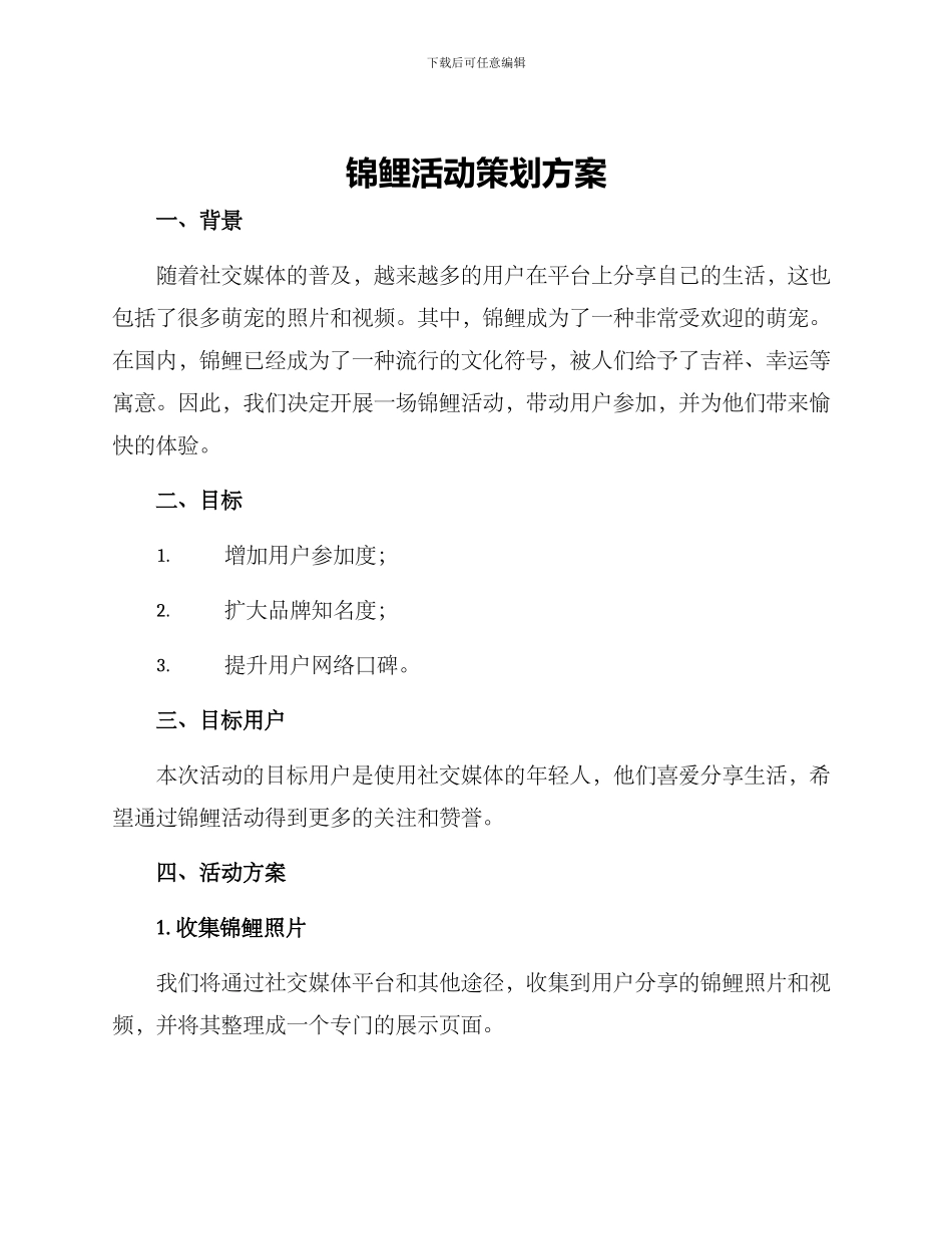 锦鲤活动策划方案_第1页