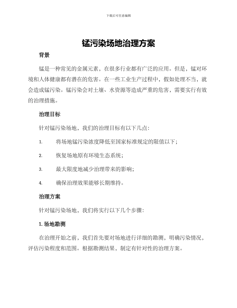 锰污染场地治理方案_第1页