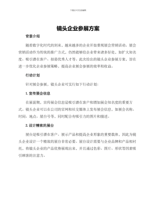 镜头企业参展方案