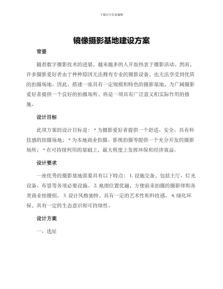 镜像摄影基地建设方案
