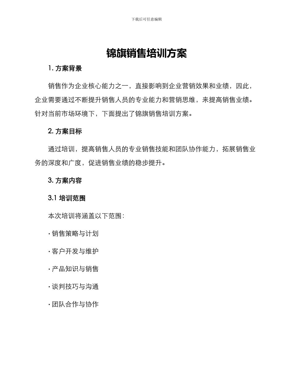 锦旗销售培训方案_第1页