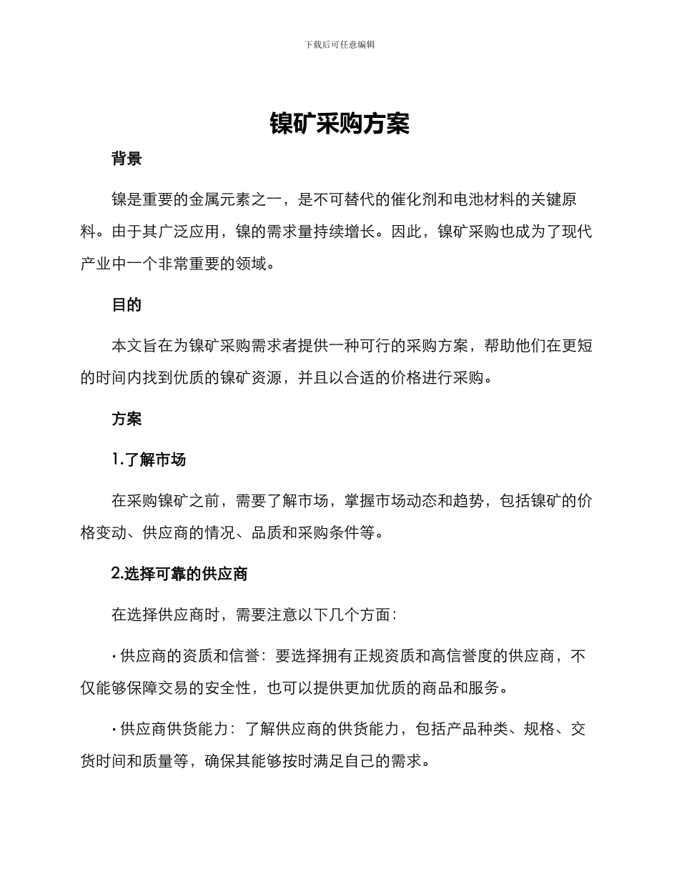 镍矿采购方案_第1页