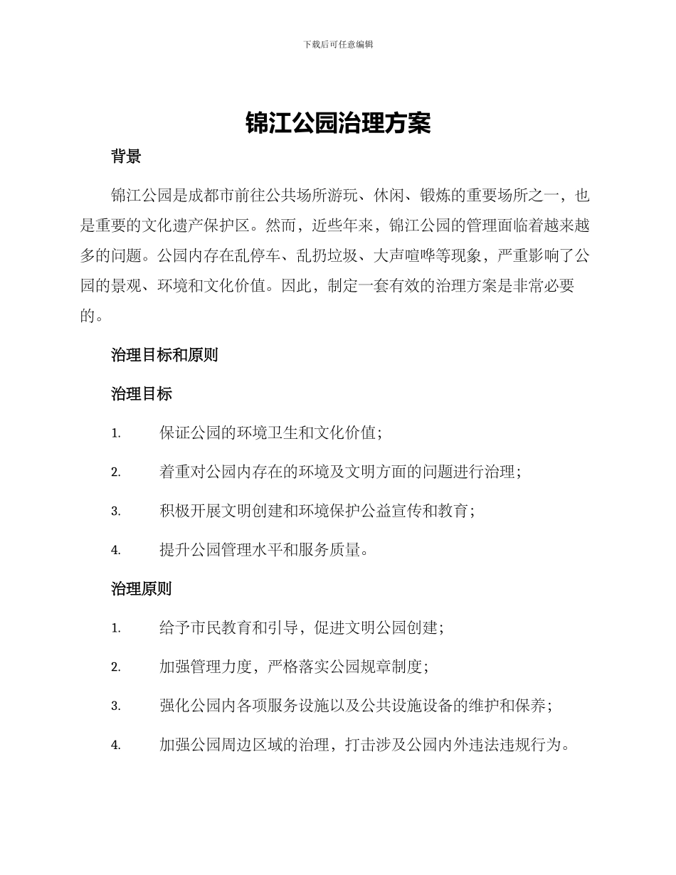 锦江公园治理方案_第1页