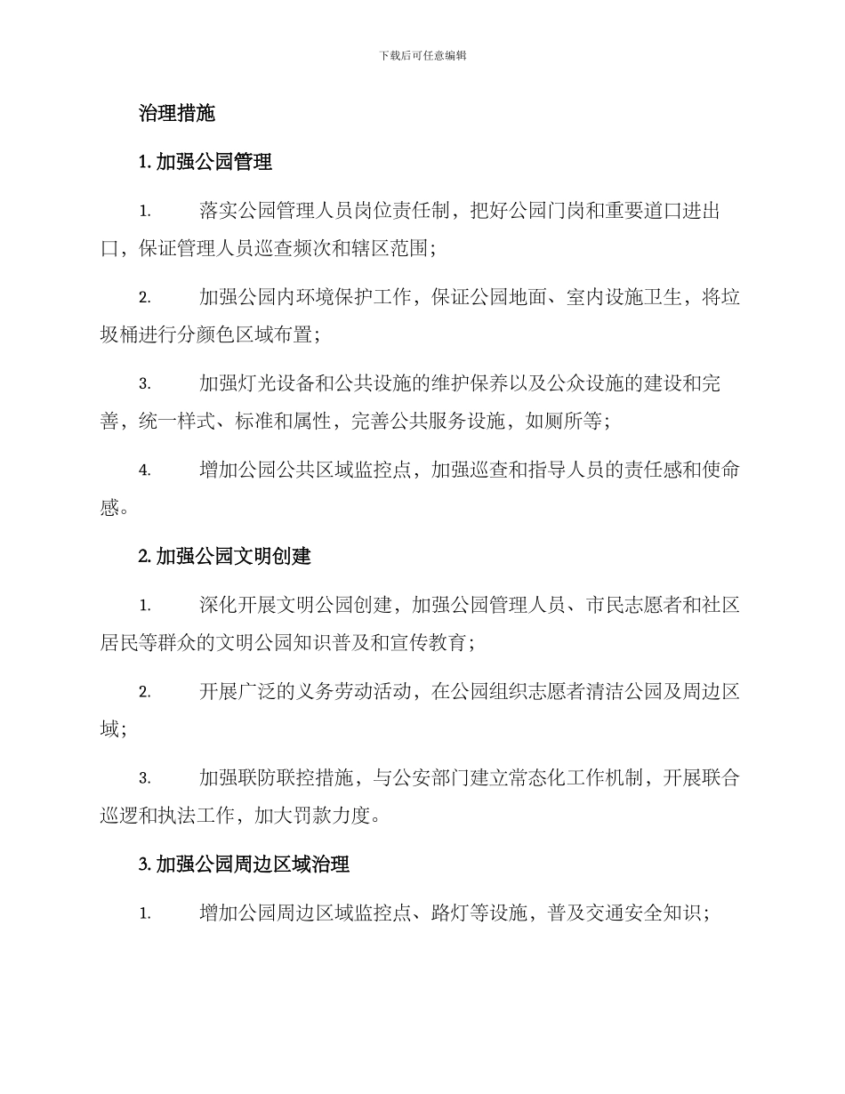 锦江公园治理方案_第2页