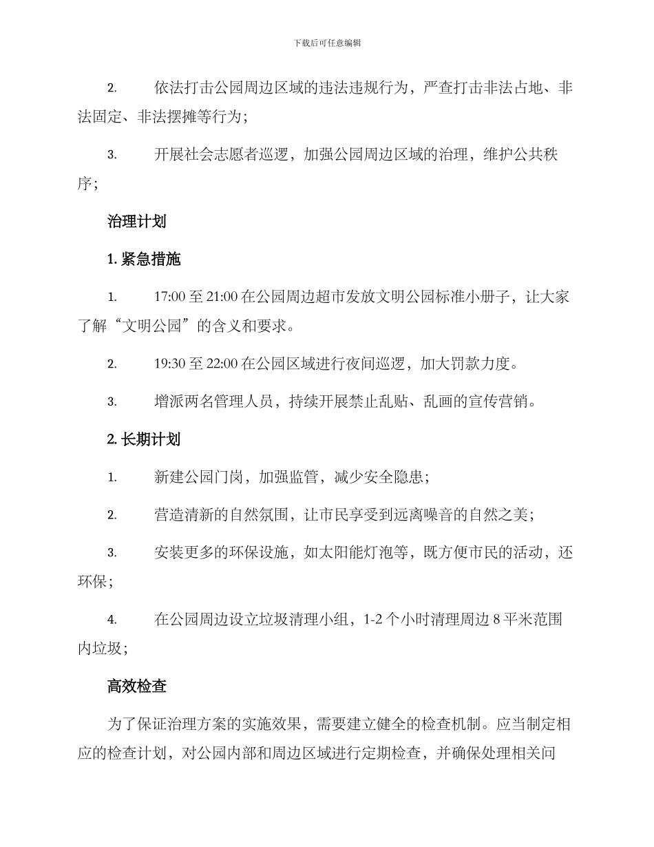 锦江公园治理方案_第3页