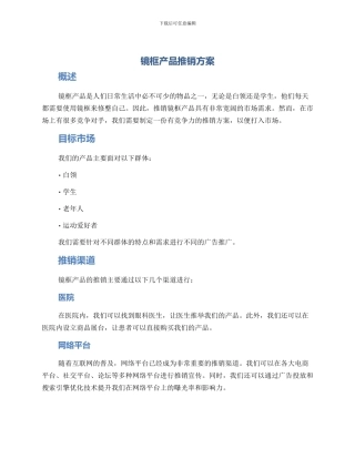 镜框产品推销方案