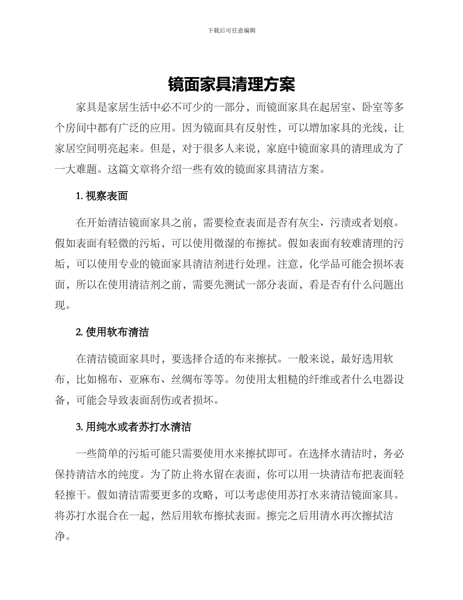 镜面家具清理方案_第1页