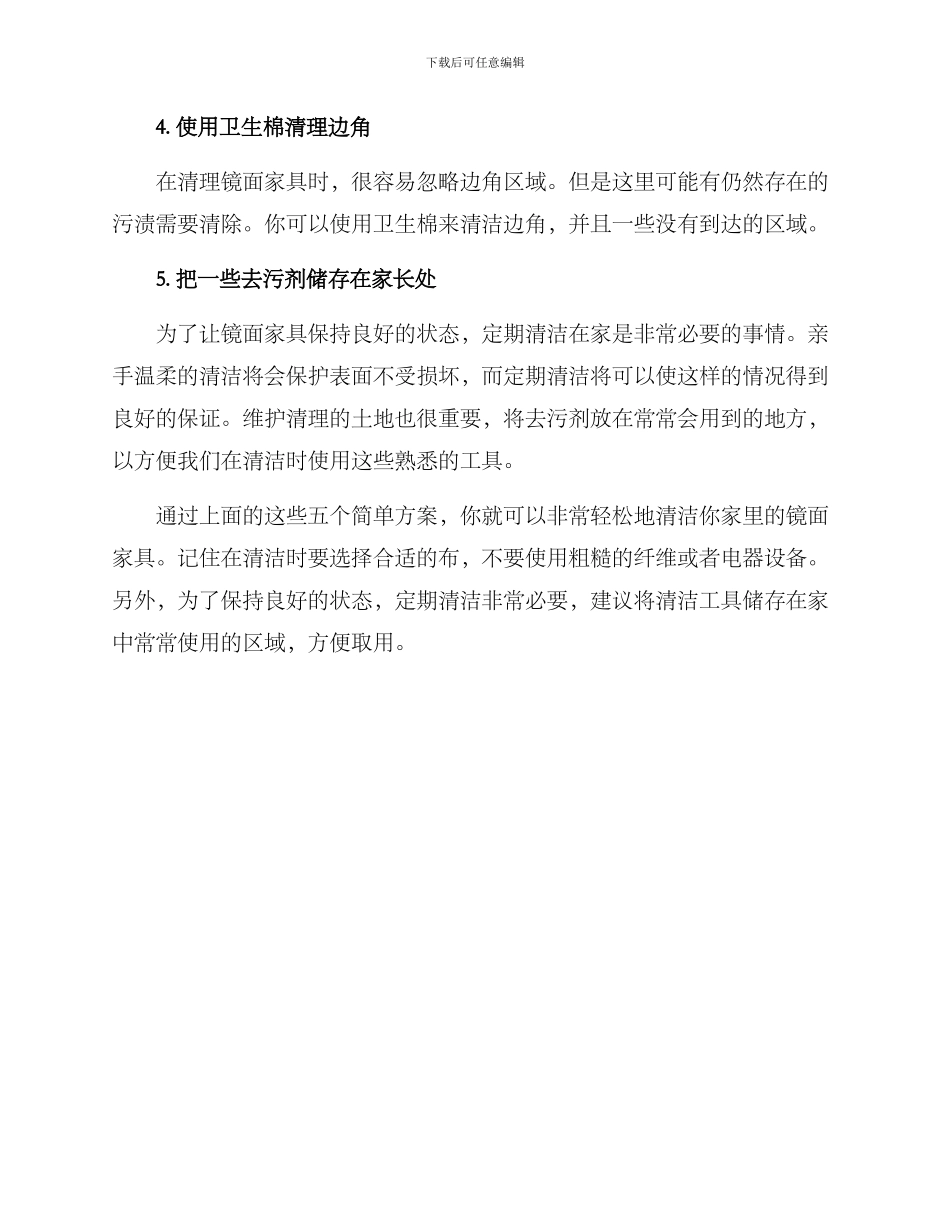 镜面家具清理方案_第2页