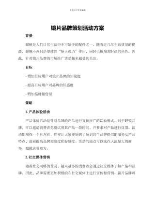 镜片品牌策划活动方案