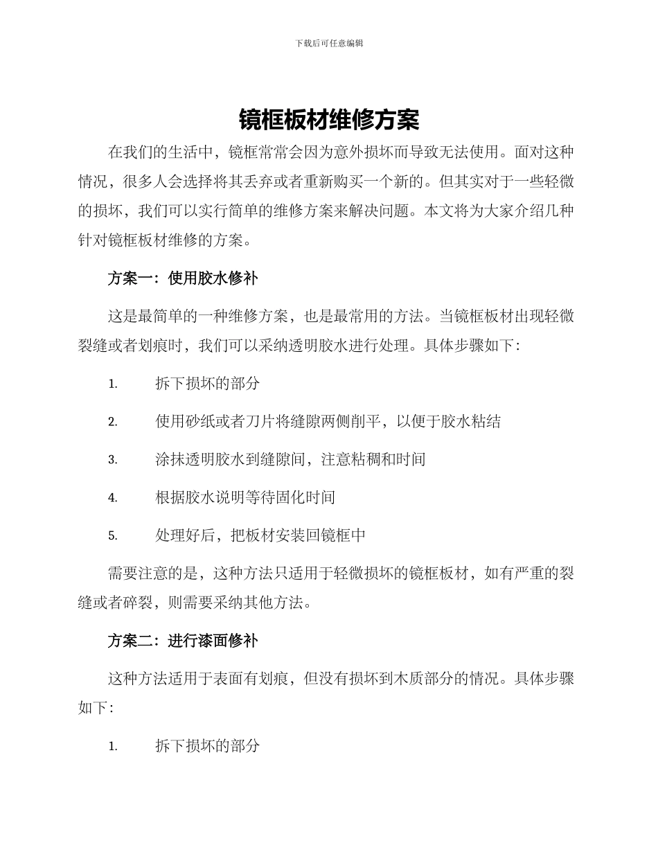 镜框板材维修方案_第1页