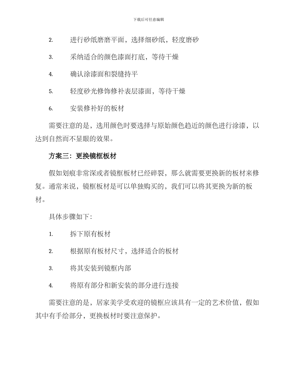 镜框板材维修方案_第2页