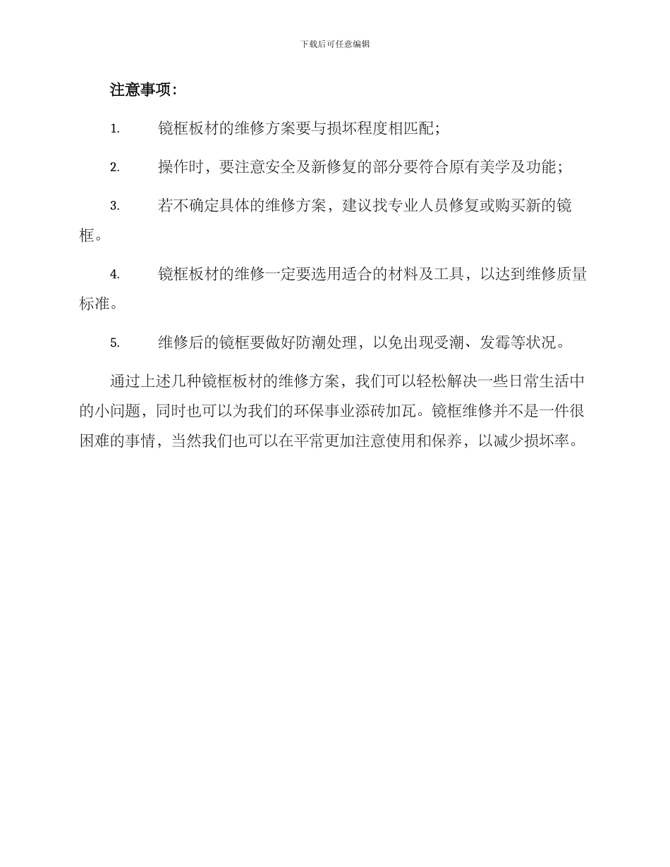 镜框板材维修方案_第3页