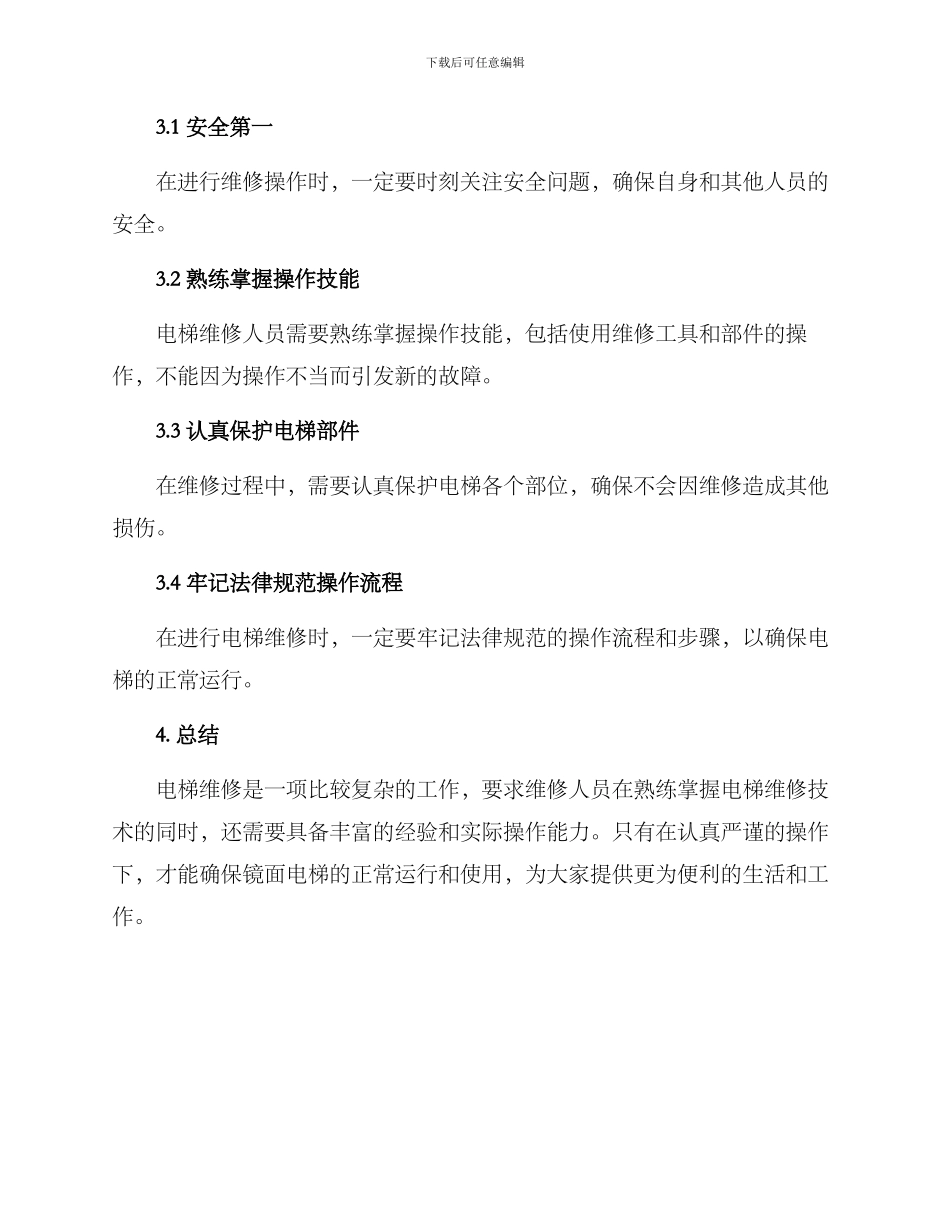 镜面电梯维修方案_第3页