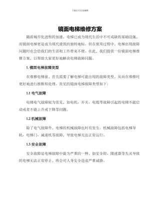 镜面电梯维修方案